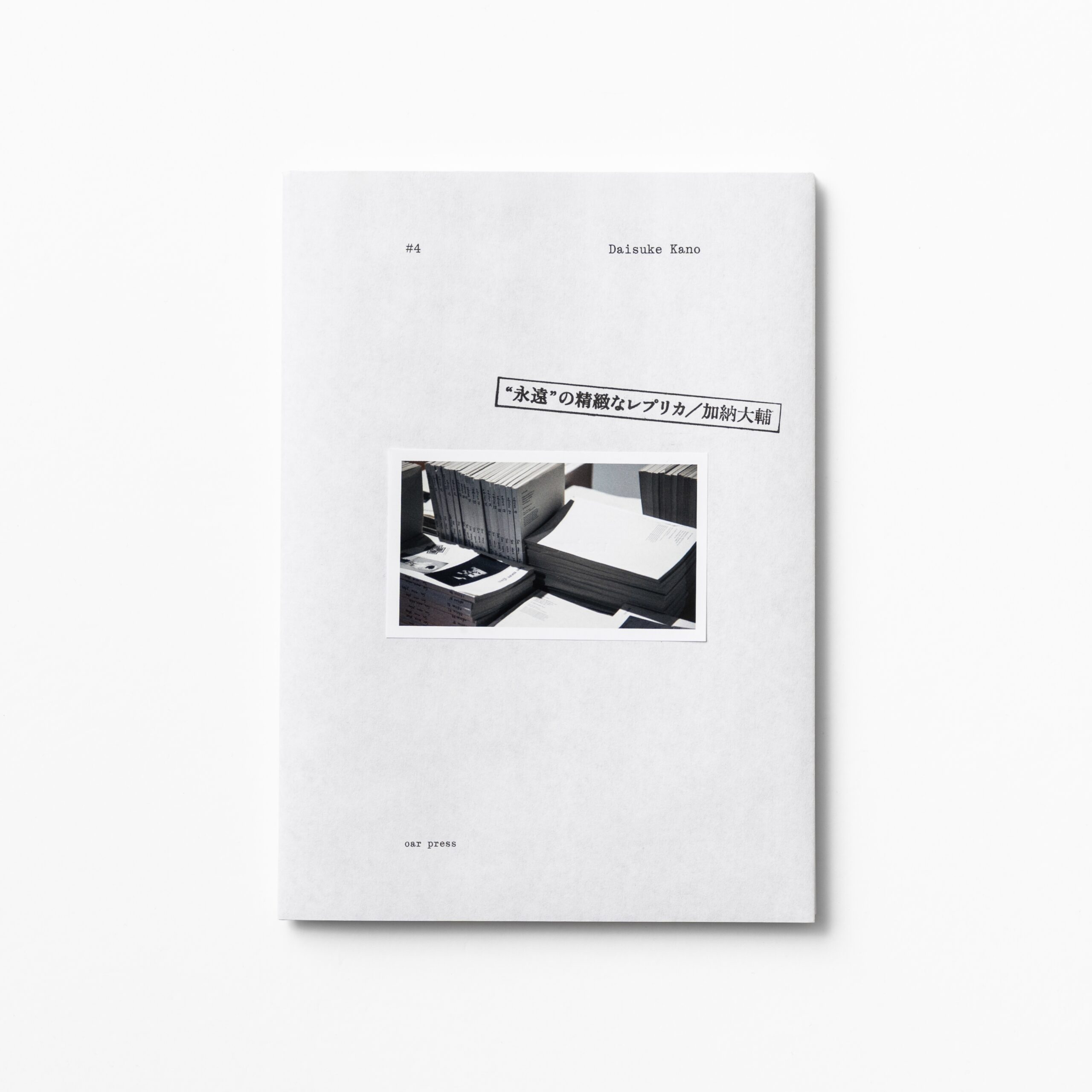  加納大輔「“永遠”の精緻なレプリカ」
