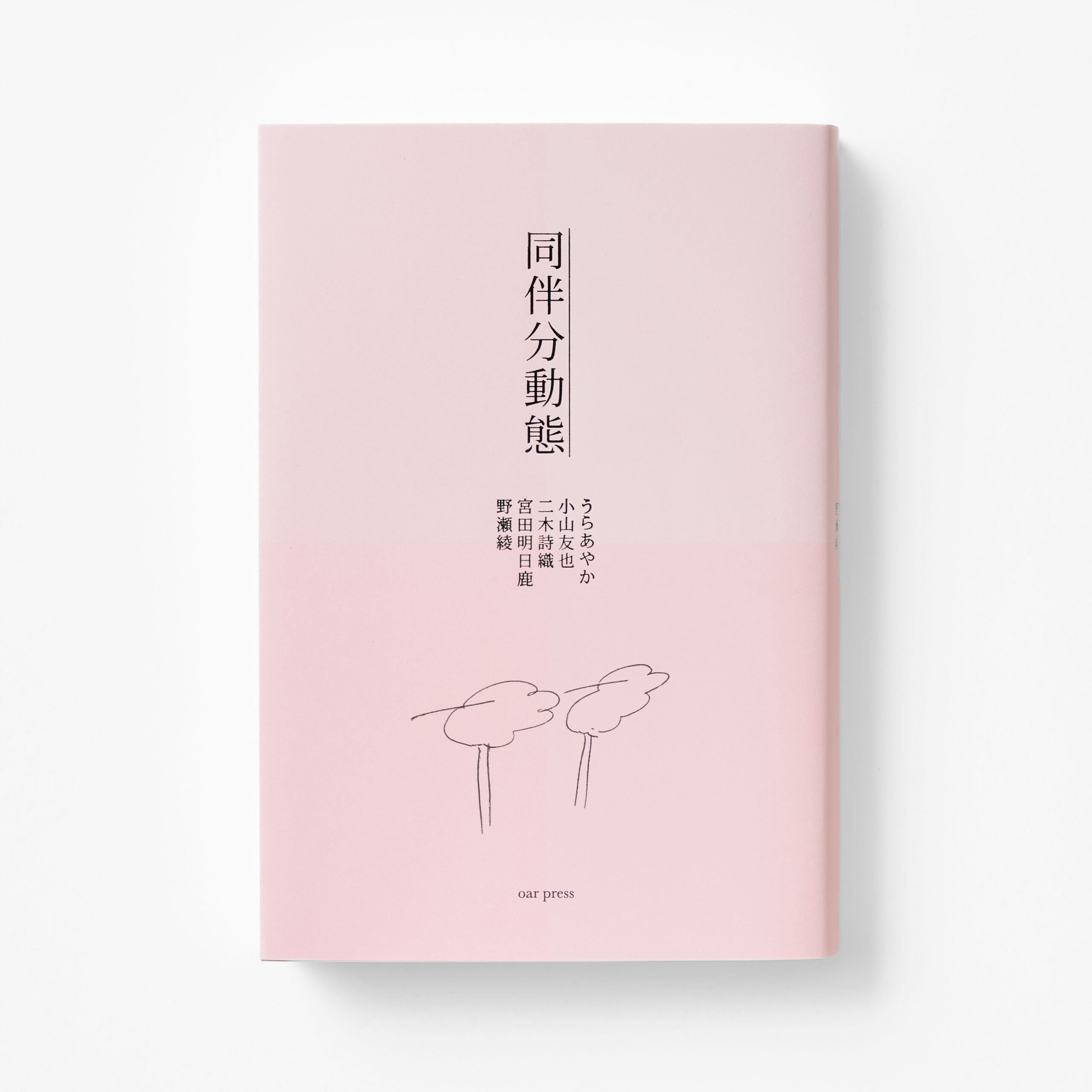  『同伴分動態』
