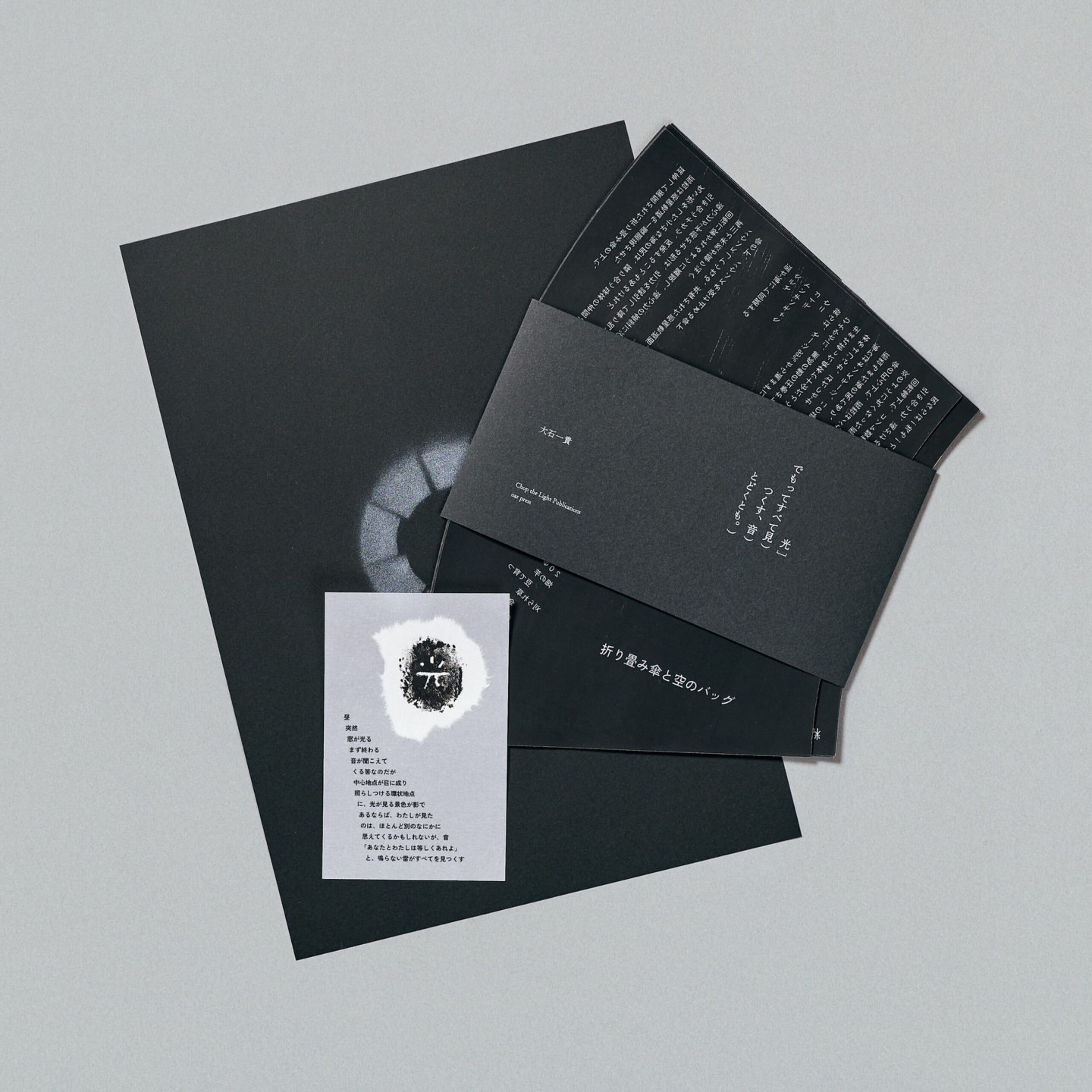  大石一貴『光]でもってすべて見)つくす、音)とどくとも。)』
